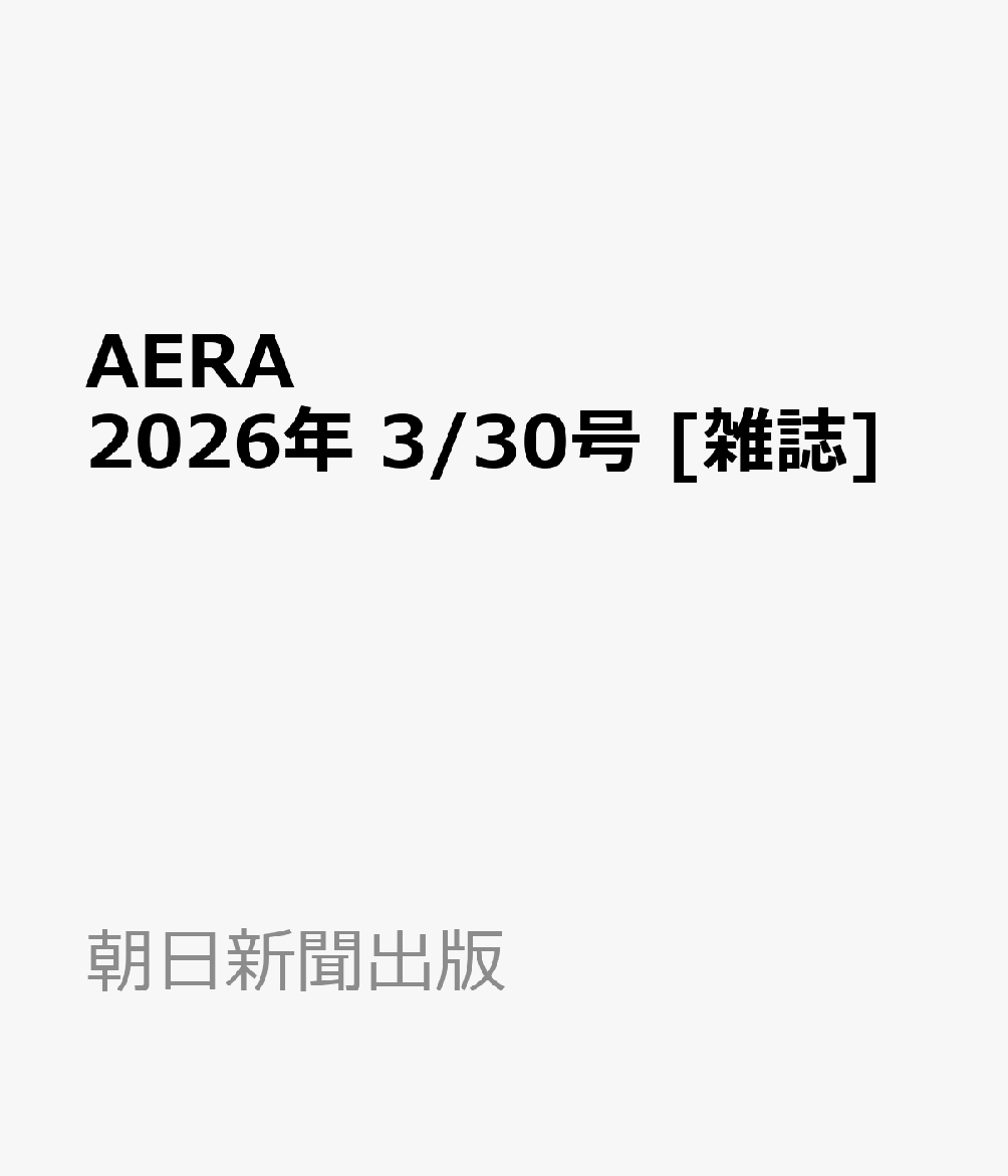 AERA (アエラ) 2026年 3/30号 [雑誌]...