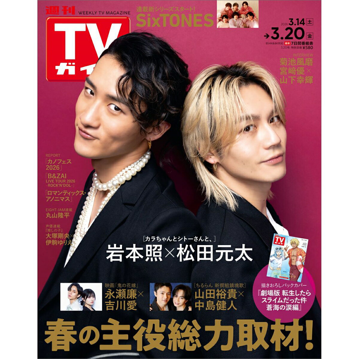 TVガイド静岡版 2026年 3/20号 [雑誌]