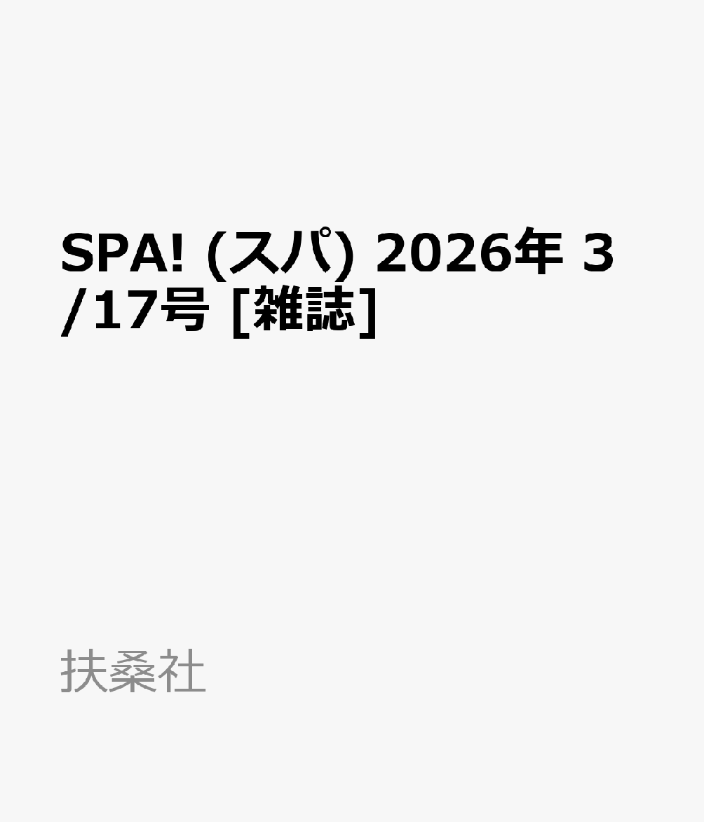 SPA! (スパ) 2026年 3/17号 [雑誌]