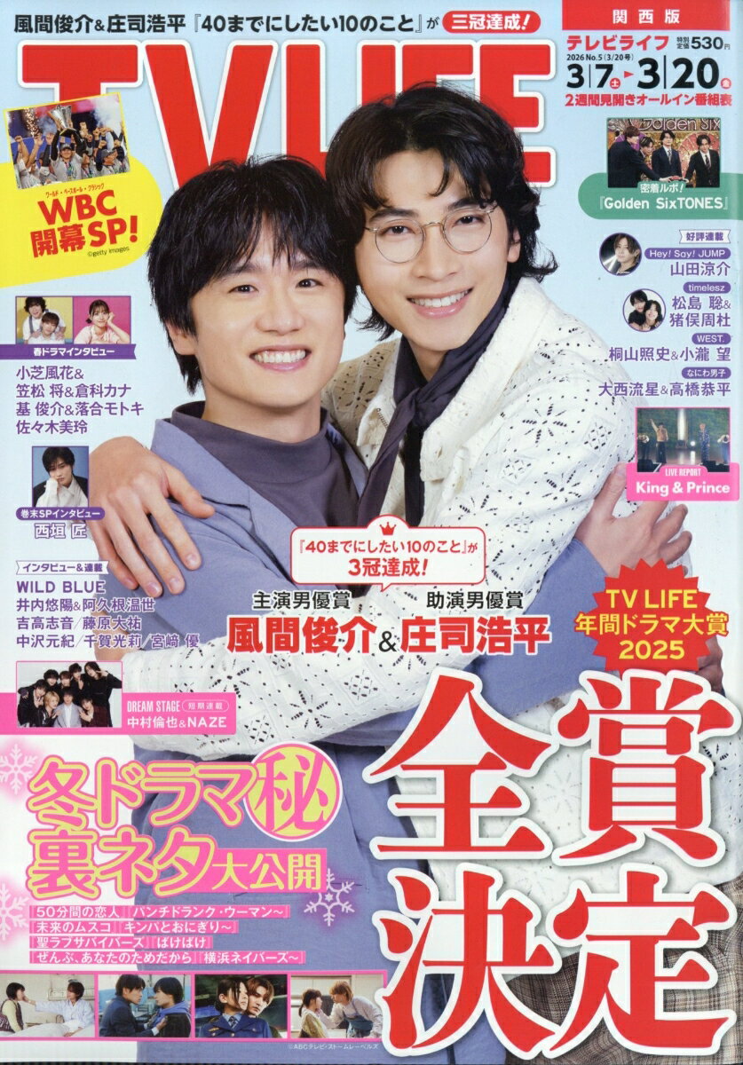 TVライフ関西版 2026年 3/20号 [雑誌]