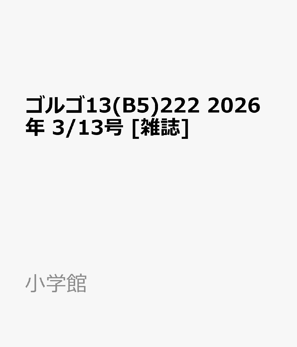 ゴルゴ13(B5)222 2026年 3/13号 [雑誌]