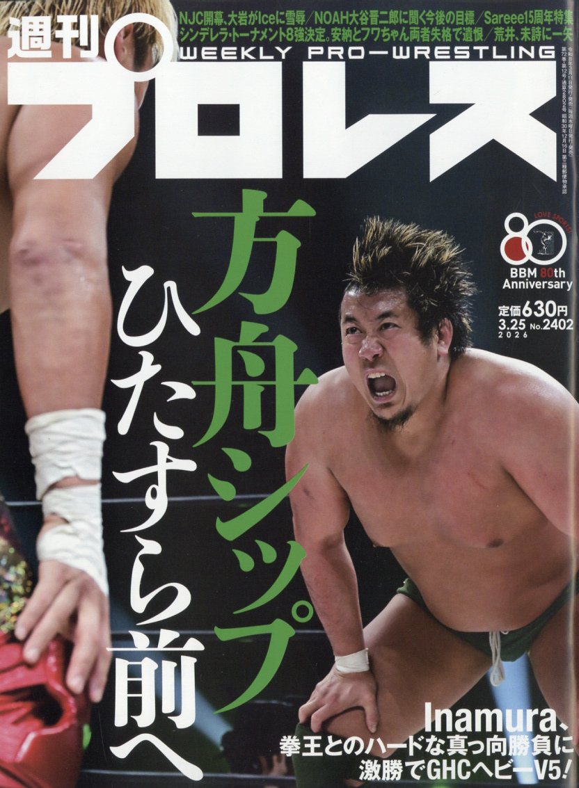 週刊 プロレス 2026年 3/25号 [雑誌]