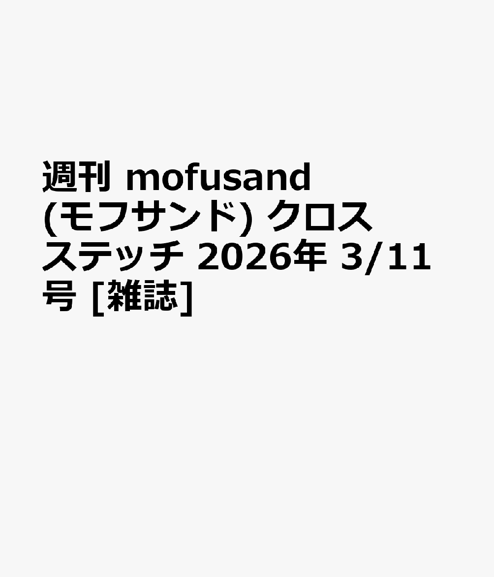 週刊 mofusand(モフサンド) クロスステッチ 2026年 3/11号