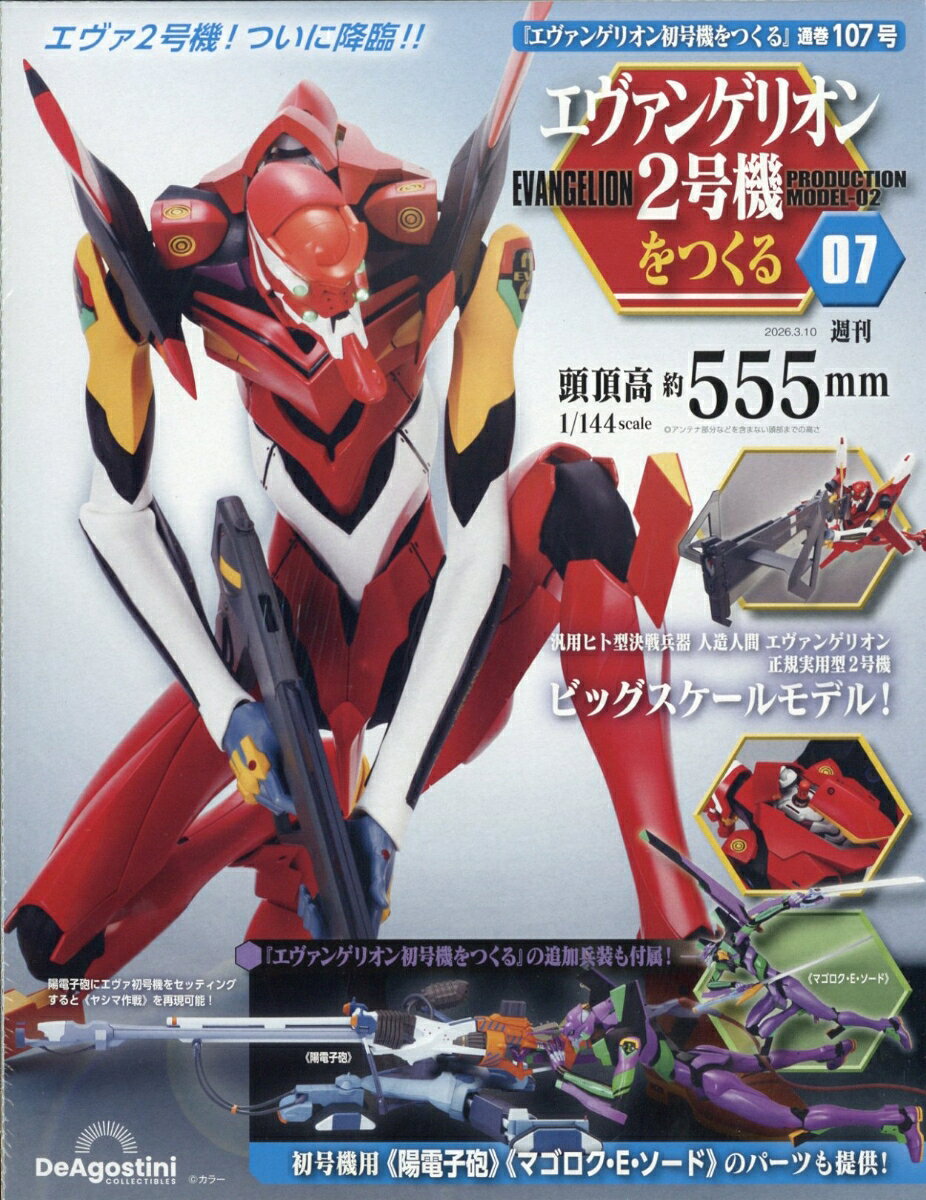 週刊 エヴァンゲリオン2号機をつくる 2026年 3/10号 [雑誌]