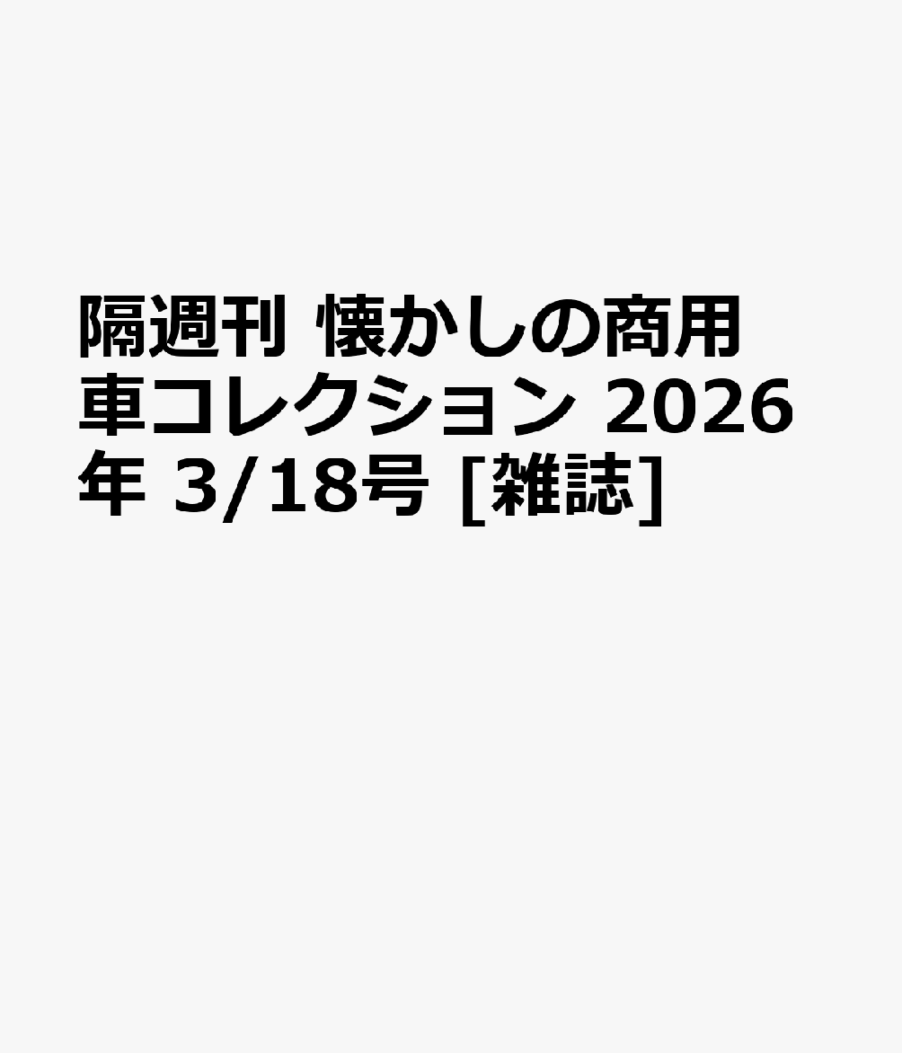 書籍「隔週刊 懐かしの商用車コレクション 2026年 3/18号 [雑誌]」の表紙
