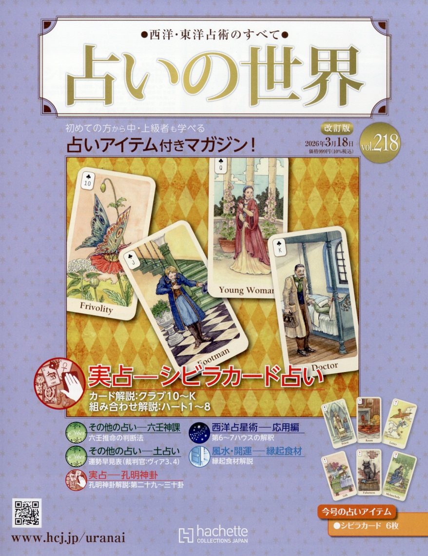 週刊 占いの世界 改訂版 2026年 3/18号 [雑誌]