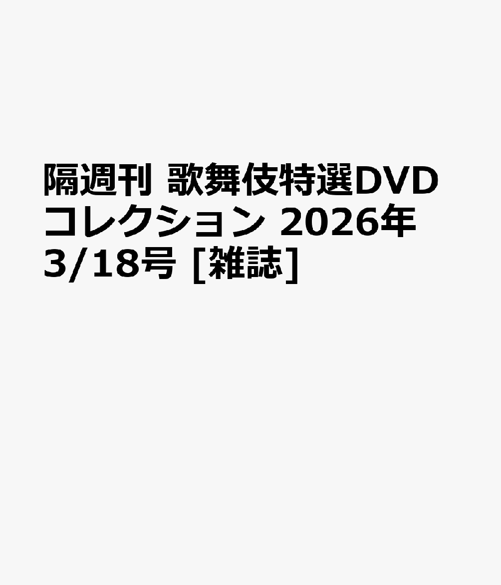 隔週刊 歌舞伎特選DVDコレクション 2026年 3/18号 [雑誌]