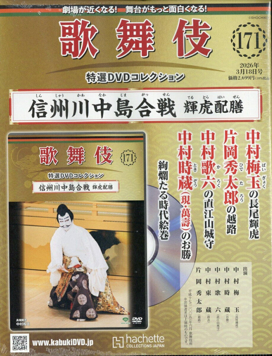 隔週刊 歌舞伎特選DVDコレクション 2026年 3/18号 [雑誌]