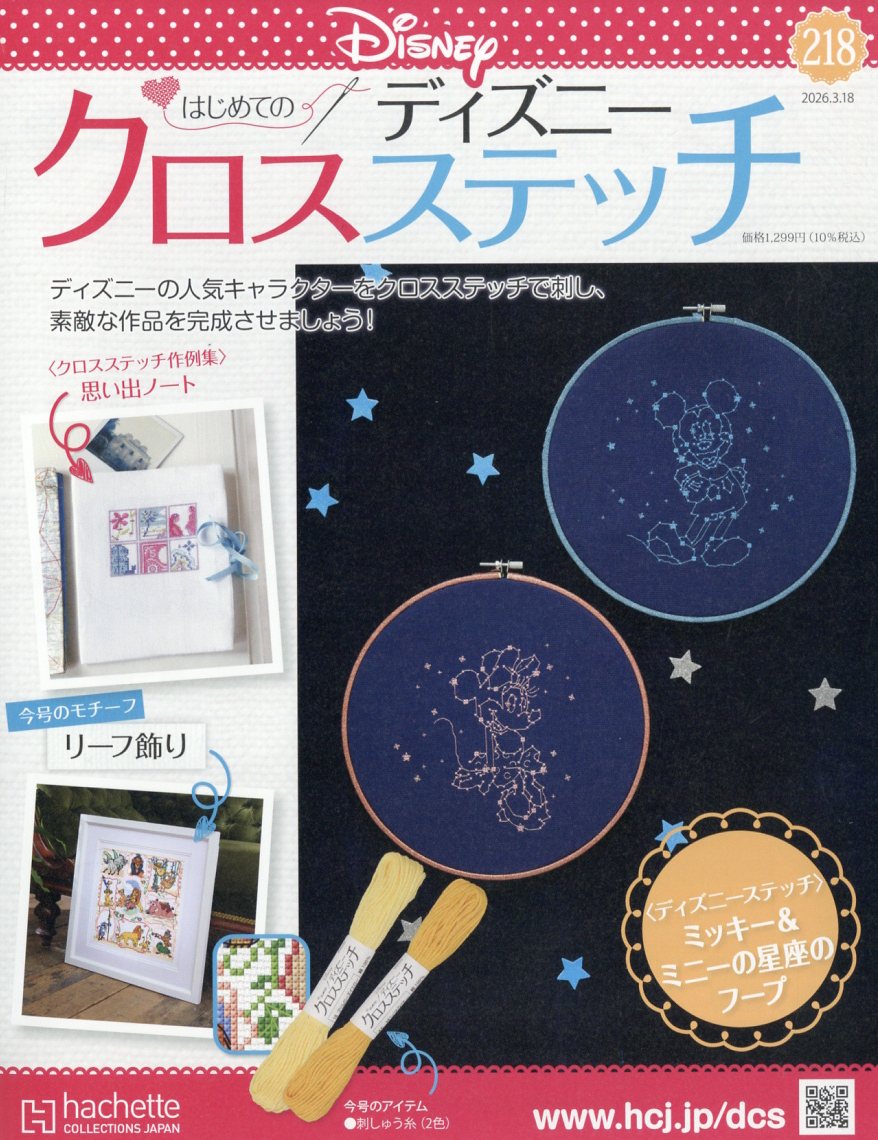 週刊 はじめてのディズニークロスステッチ 2026年 3/18号 [雑誌]