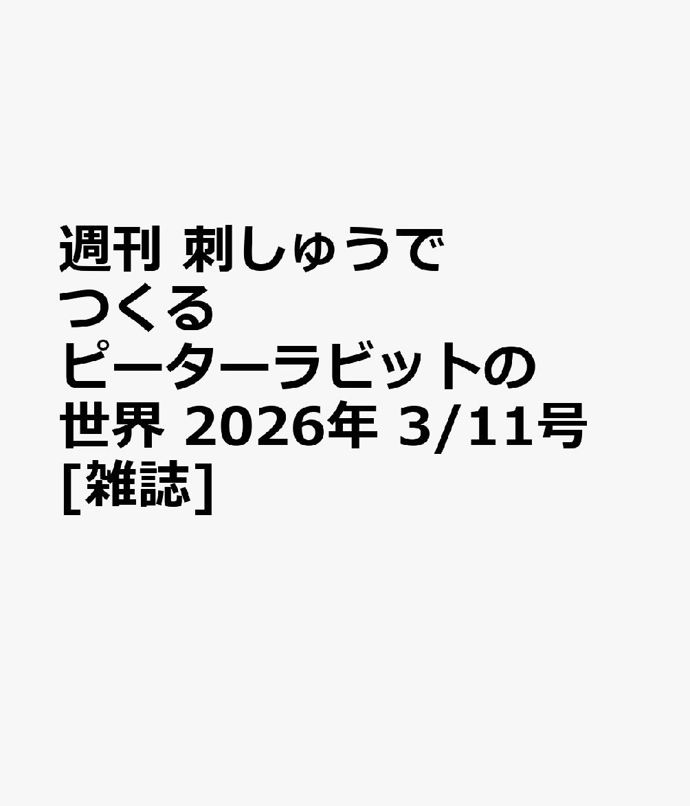 週刊 刺しゅうでつくるピーターラビットの世界 2026年 3/11号 [雑誌]
