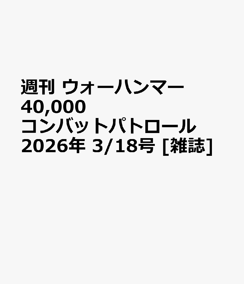 週刊 ウォーハンマー 40,000 コンバットパトロール 2026年 3/18号 [雑誌]