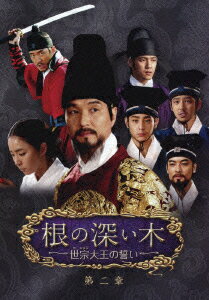 根の深い木ー世宗大王の誓いー 第二章 ノーカット完全版 DVD BOX ハン ソッキュ