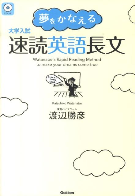 大学入試夢をかなえる速読英語長文
