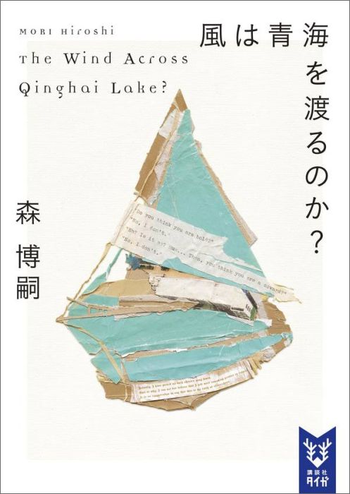 風は青海を渡るのか？　The　Wind　Across　Qinghai　Lake？