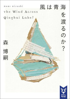 風は青海を渡るのか