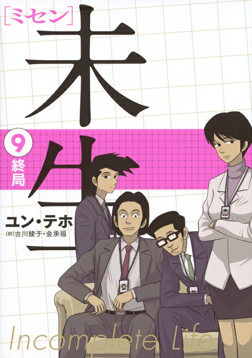 未生　ミセン（9）＜完＞