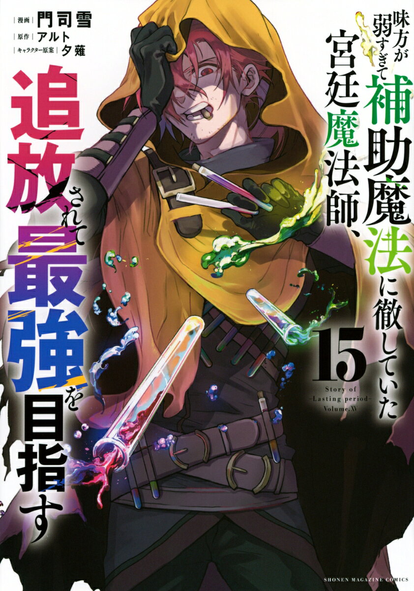 味方が弱すぎて補助魔法に徹していた宮廷魔法師、追放されて最強を目指す 15巻