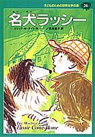 子どものための世界文学の森（36） 名犬ラッシー