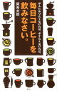 がんになりたくなければ、ボケたくなければ、毎日コーヒーを飲みなさい。 [ 岡希太郎 ]