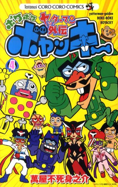 ヤッターマン外伝ボケボケボヤッキー（第4巻）の表紙