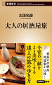 「呑んだ、食べた、うまかった！」と仲間で騒いだ若い頃の居酒屋巡りももちろん結構。しかし、歳を重ねた身には一人旅こそ快適。あるのは誰気兼ねなく好きに過ごせる時間だけ。口開けまで、と気になった美術館を巡り、名所の碑文・銘文をじっくり眺め、常連ばかりの喫茶店で一休み。そうして土地をより深く知ったのち、これと決めた名店でやる一杯の美味さよー孤高の居酒屋評論家がたどり着いた居酒屋旅がここに。