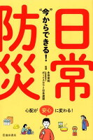 “今”からできる!日常防災