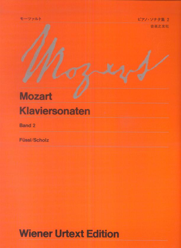 モーツァルト／ピアノ・ソナタ集（2）