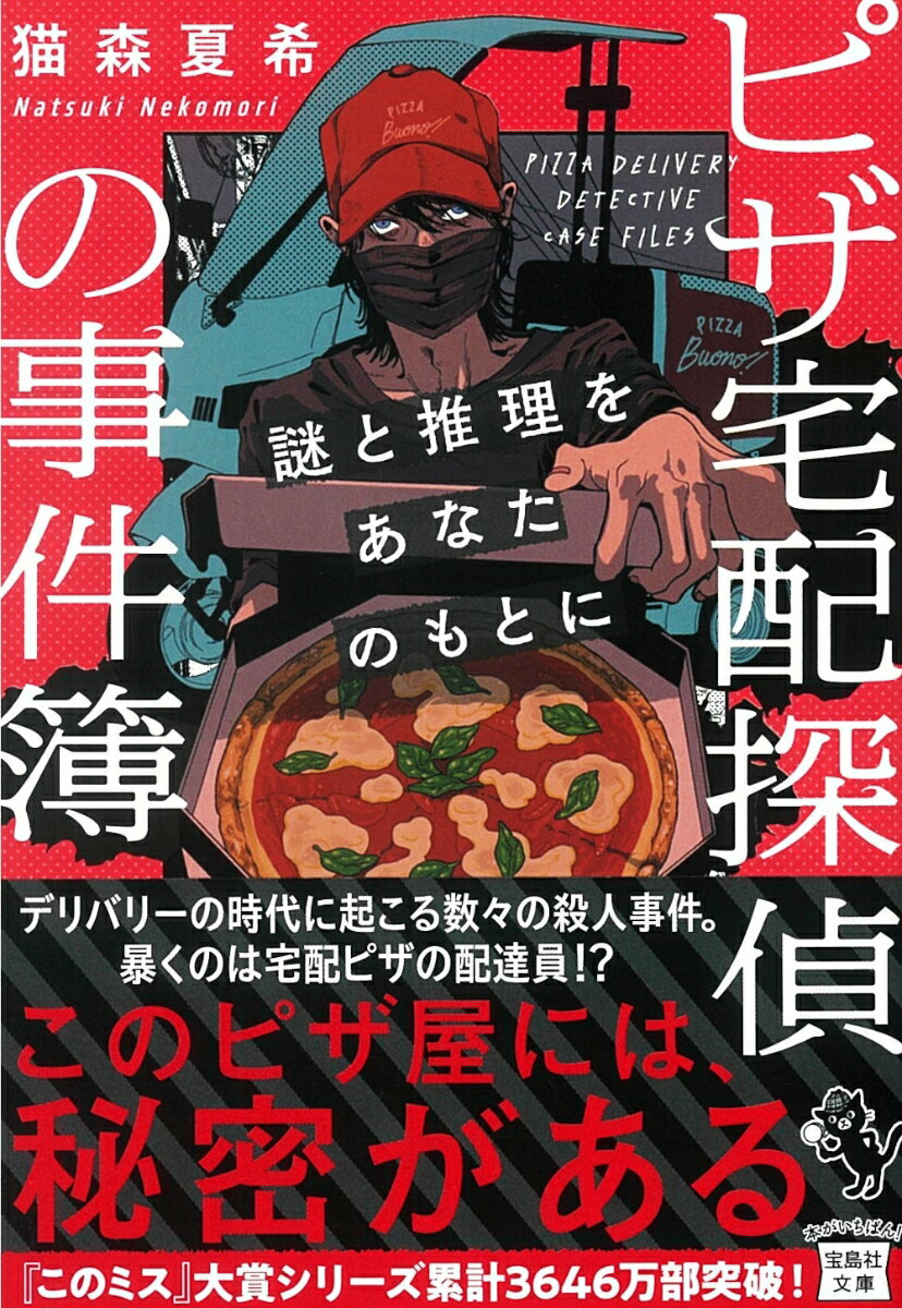 ピザ宅配探偵の事件簿 謎と推理をあなたのもとに