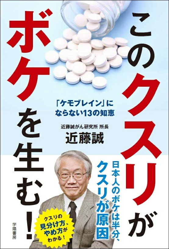 ボケないための薬とのつきあい方。キケンな降圧剤・胃薬・コレステロール低下薬・血糖降下剤・カゼ薬…。医師が処方する普通の薬が認知症・健忘症を引き起こす！薬による脳の障害＝「ケモブレイン」にならないために、具体的な薬品名も挙げ、薬の見分け方・やめ方を伝える１冊！