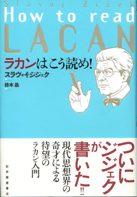 ラカンはこう読め！ [ スラヴォイ・ジジェク ]