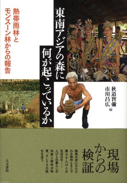 東南アジアの森に何が起こっているか 熱帯雨林とモンスーン林からの報告 [ 秋道智彌 ]