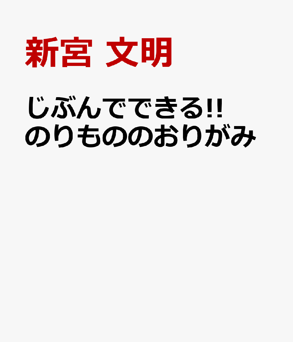 じぶんでできる!!　のりもののおりがみの表紙