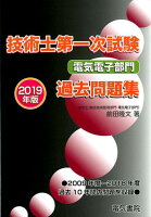 技術士第一次試験電気電子部門過去問題集 2019年版
