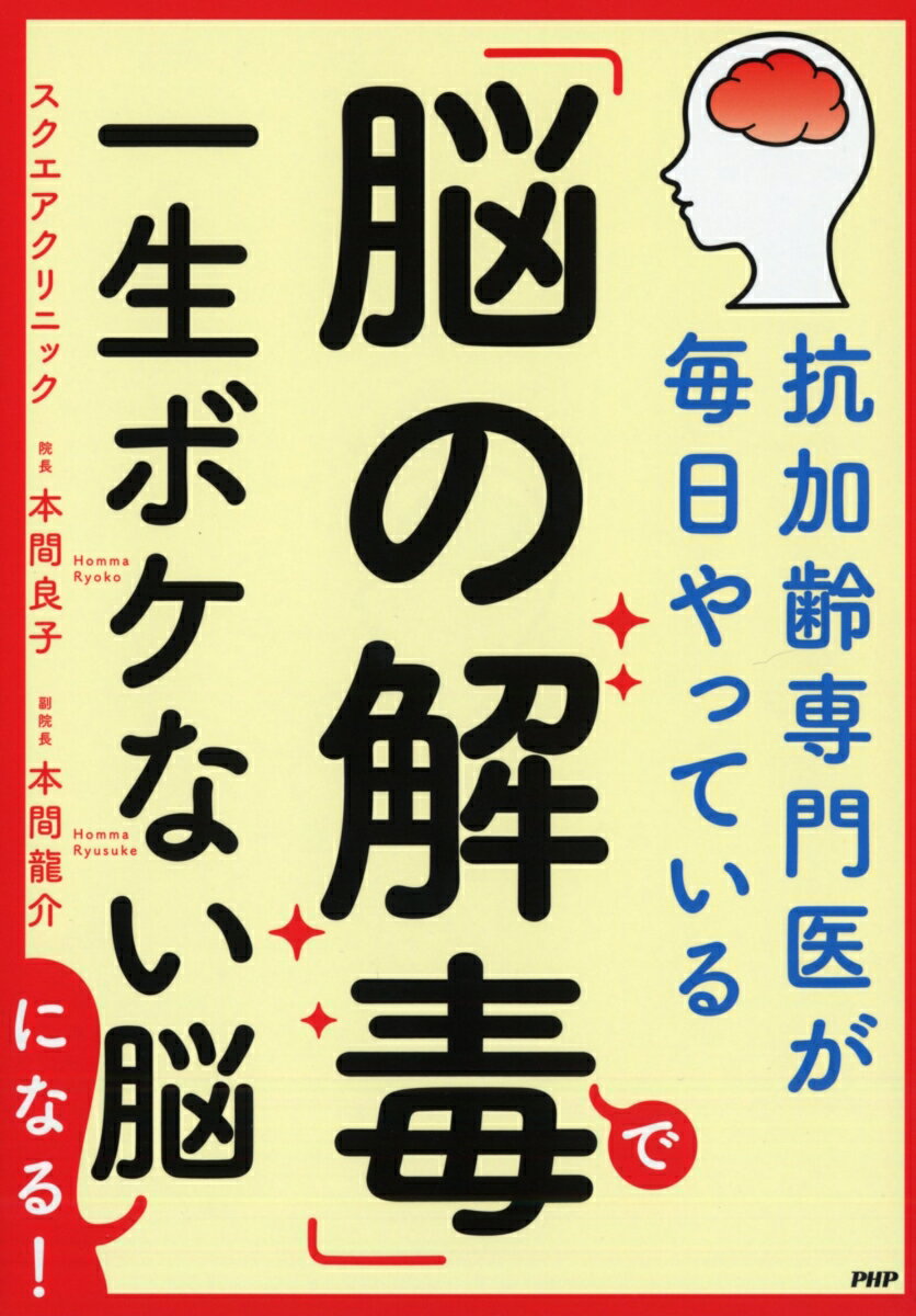 抗加齢専門医が毎日やっている 「脳の解毒」で一生ボケない脳になる！