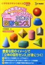 小学4年生までに身につけたい立体の図形センス 中学受験準備 （シグマベスト） 文英堂