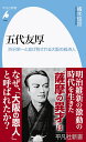 五代友厚（1036 1036） 渋沢栄一と並び称される大阪の経済人 （平凡社新書） 橘木 俊詔