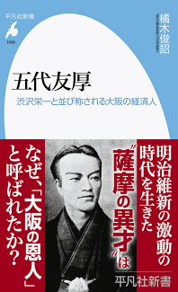 五代友厚(1036;1036) 渋沢栄一と並び称される大阪の経済人の表紙