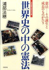 世界史の中の憲法 憲法ーその誕生と成長のものがたり （法学館憲法研究所双書） [ 浦部法穂 ]