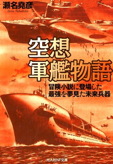 空想軍艦物語 冒険小説に登場した最強を夢見た未来兵器 光人社NF文庫 [ 瀬名堯彦 ]