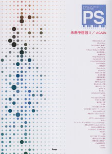 ポピュラー・アーティスト・セレクション 未来予想図2/AGAIN ドリカムの定番名曲から最新曲までピアノ・ソロにアレ (PIANO SOLO)