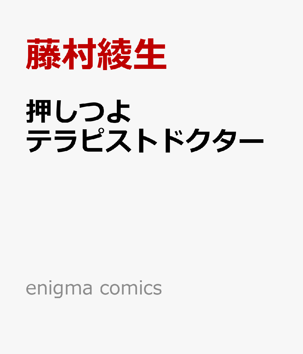 押しつよテラピストドクター