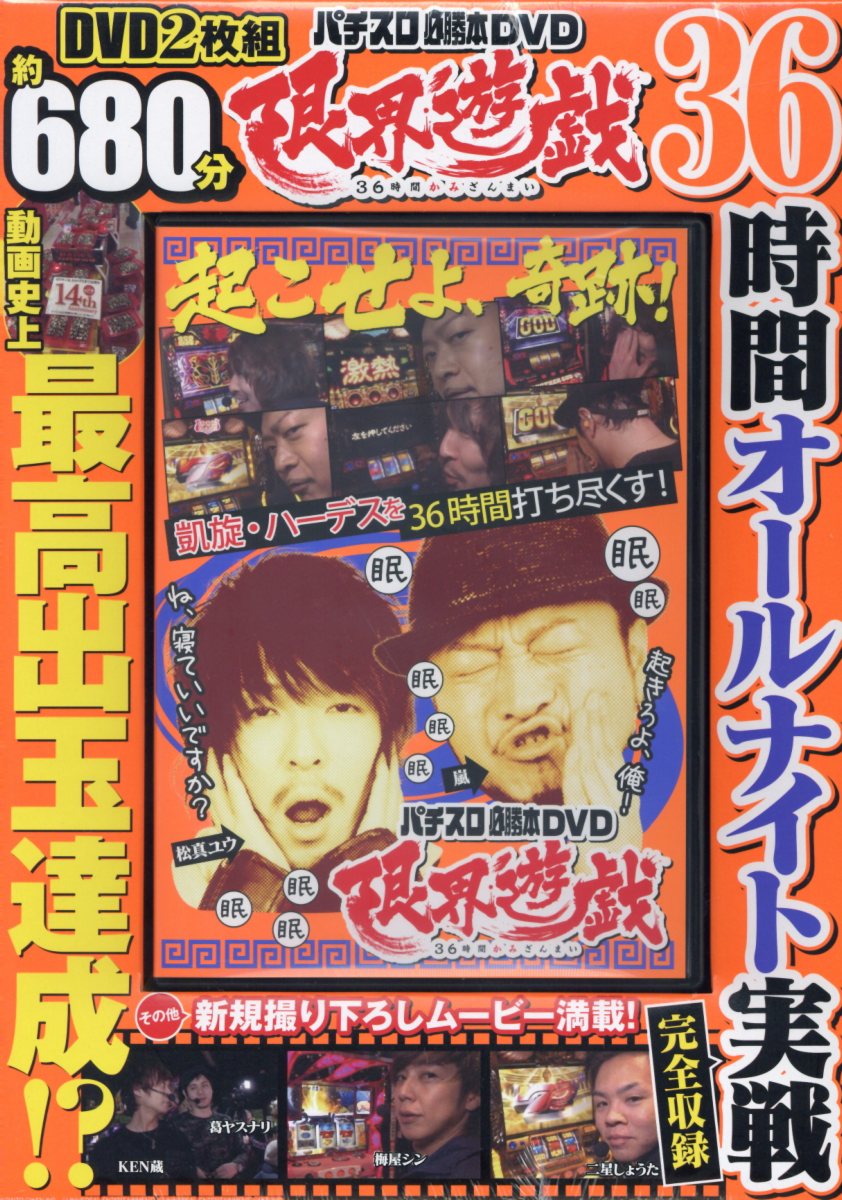 DVD＞パチスロ必勝本DVD限界遊戯36時間かみざんまい （＜DVD＞）