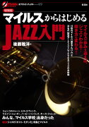 マイルスからはじめるJAZZ入門