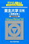 東北大学〈文系〉前期日程(2018) 2,268円