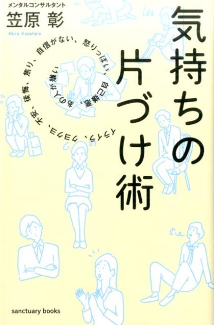 モヤモヤ、イライラ、不安、焦り、後悔、緊張…こんがらがった「感情」を科学的にスッキリ！メンタルの強い・弱いは、生まれつきではありません。モヤモヤ、イライラ、不安、焦り、後悔、緊張…負の感情をもたない人はいません。負の感情を小さくする技術を知っているかどうかです。誰でもできるかんたんな「行動」で、こんがらがった「感情」を整理する方法を解説します。世界最先端のメンタルマネジメントスキル３０。