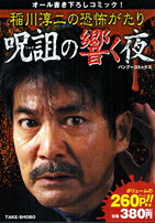 稲川淳二の恐怖がたり（呪詛の響く夜）