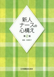 新人ナースの心構え第2版 [ 高橋恵子（看護師） ]