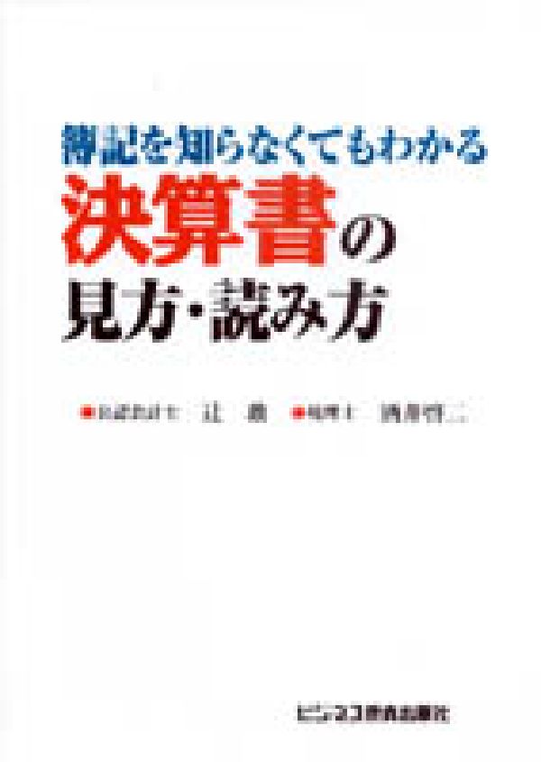 簿記を知らなくてもわかる決算書の見方・読み方