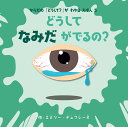 どうしてなみだがでるの？ からだの「どうして？」がわかるえほん3 （Boutique books） [ エミリー・デュフレーヌ ]