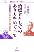 治療者としてのあり方をめぐって